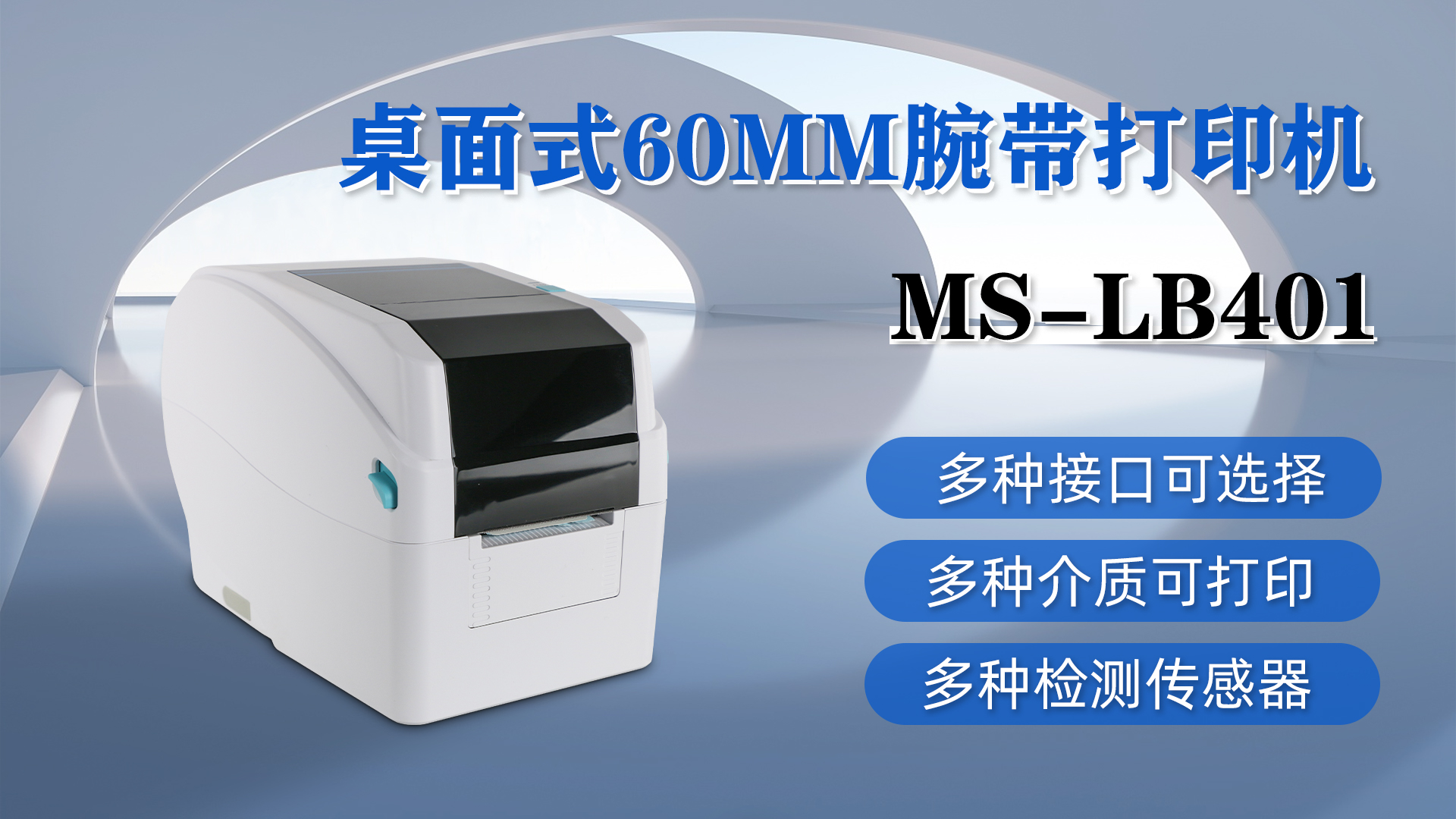 MS-LB401桌面式腕帶打印，具有多種接口、介質(zhì)和檢測傳感器可選擇