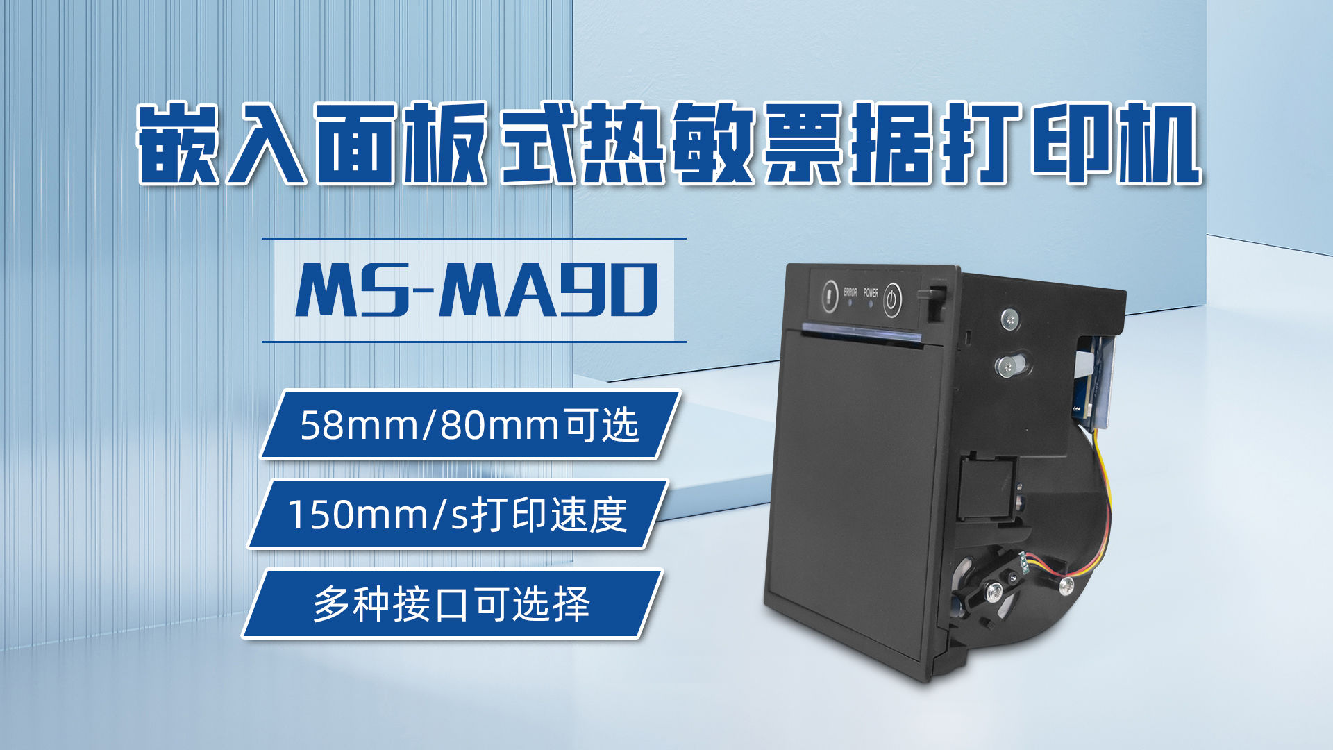 58mm和80mm打印票據(jù)可選的打印機MS-MA90，具有多種接口可選擇
