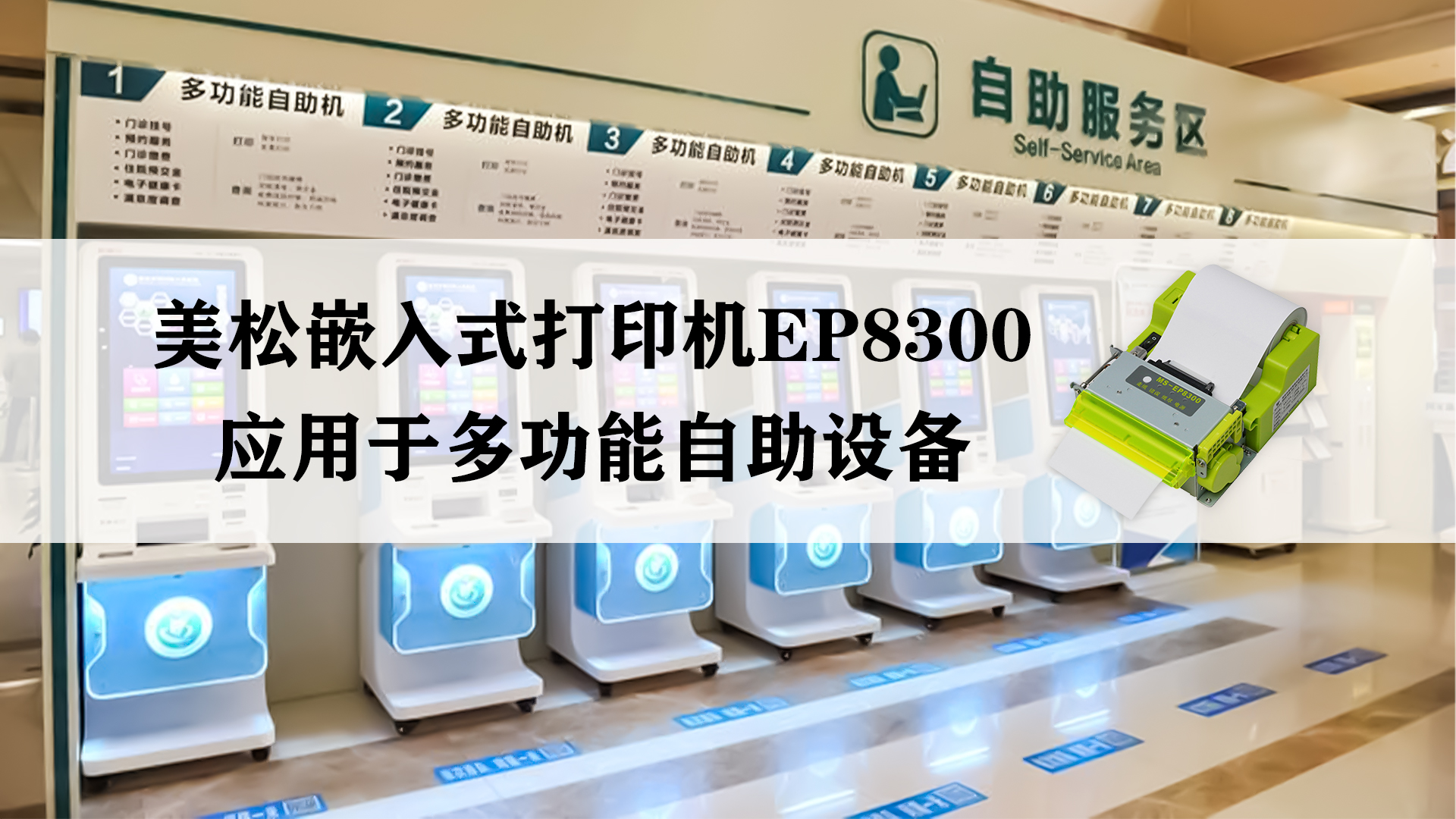 美松嵌入式打印機(jī)MS-EP8300，應(yīng)用于多功能自助設(shè)備
