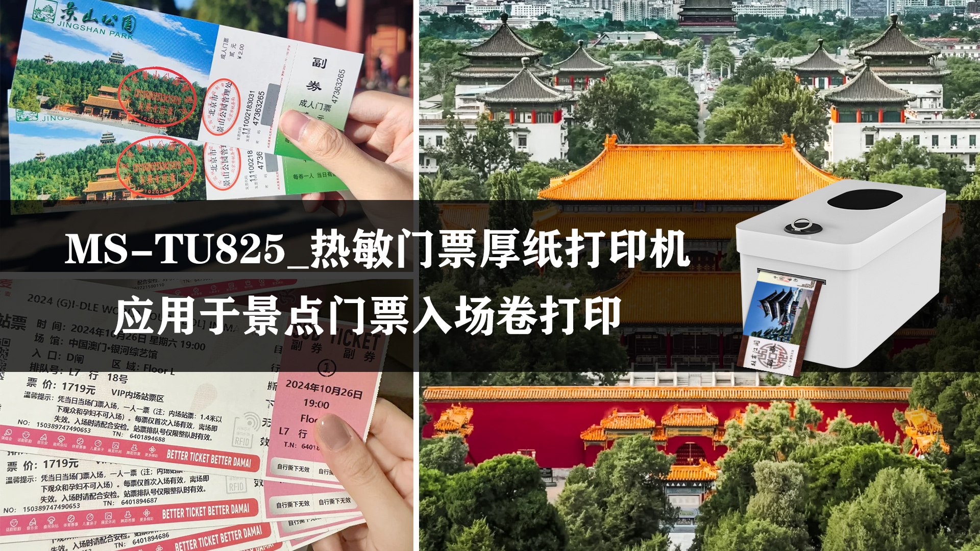 MS-TU825熱敏門票打印機應(yīng)用于景點門票入場卷打印