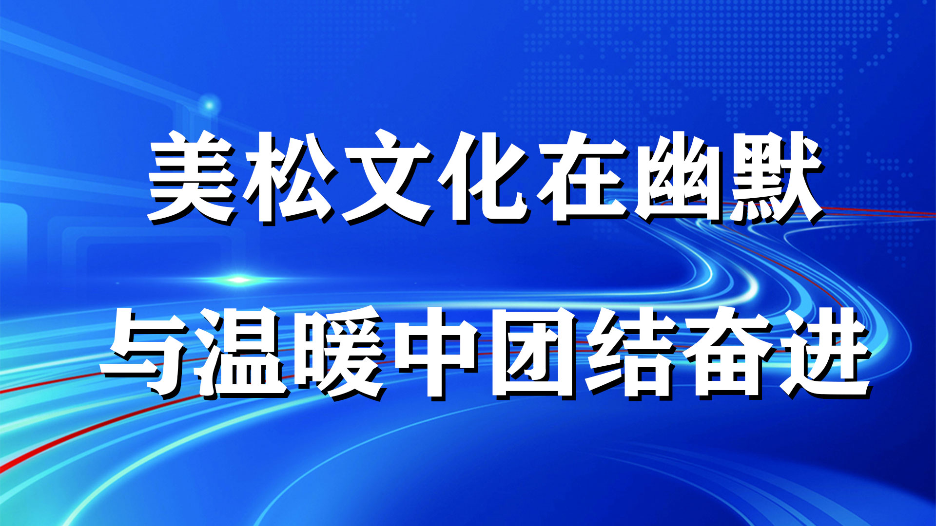 美松文化在幽默與溫暖中團結(jié)奮進
